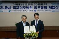 SL공사, 국제성모병언과 지역상생 업무협약