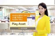 KB국민은행, 수익률 게임방식 자산관리 서비스 출시