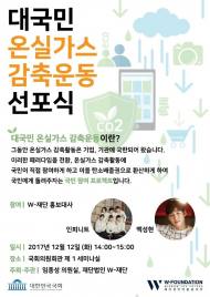 임종성 의원, 오는 12일 ‘대국민 온실가스 감축운동 선포식’ 개최