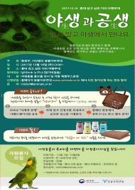 환경부, 16일 홍대 거리서 야생동물 보호 길거리 캠페인