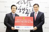 페라리·FMK, 자선모금 전액 홀트 아동복지회에 기부