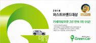 카셰어링 그린카, ‘퍼스트브랜드 대상’ 2년 연속 수상