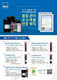 NCH 윤활제 5종, ‘품질 관리 우수 제품’ 인증 획득