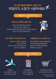 “항공마일리지 소멸 전 사용하세요”…2019년 1월 1일부터 소멸 시작