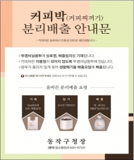 동작구, 커피박 재활용 사업 추진