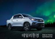 쌍용자동차, 대형 픽업트럭 ‘렉스턴 스포츠’ 공개