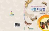 남산에 사는 나방 152종 정보 ‘한눈에’