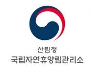 국립자연휴양림, 청소년 진로교육 지원