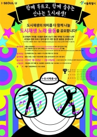 서울시, 도시재생 노래 율동 공모