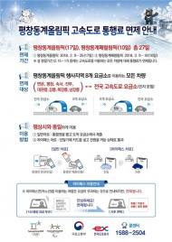 평창올림픽 기간중 개최지 인근 요금소 고속도로 통행료 면제