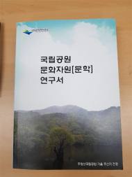 국립공원관리공단, ‘국립공원 문학 연구서’ 발간