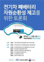 전기차 폐배터리 친환경 활용 방안 논의