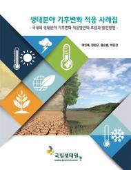 국립생태원, 생태분야 기후변화 적응 사례집 발간