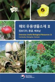 동남아·몽골 유용생물 164종 ‘한눈에’