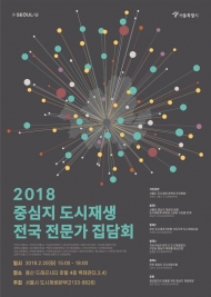 서울시, 20일 용산전자상가서 ‘중심지 도시재생 전문가 집담회’ 개최