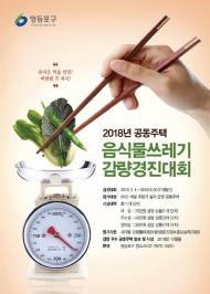 영등포구, 음식물 쓰레기 다이어트 나섰다