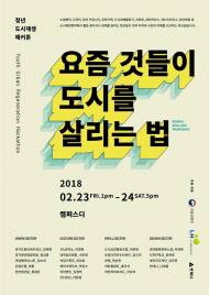 국토부, 무박 2일 도시재생 뉴딜 사업 아이디어 행사 연다