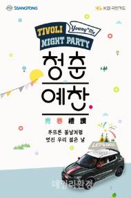 쌍용차, 티볼리 오너 위한 특별한 행사 개최