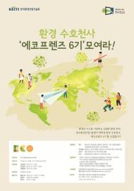 환경산업기술원, 대학생 서포터즈 ‘에코프렌즈’ 모집