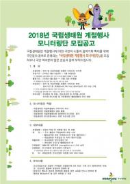 국립생태원, 계절 행사 모니터링단 모집