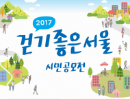 시민이 앞장서서 만든 친환경 교통,  '걷기 좋은 서울 공모전' 개최
