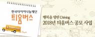 한국타이어 나눔재단, 취약계층에 나눔 펼쳐