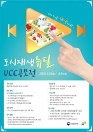 ‘너의 도시를 재생하라’…도시재생 뉴딜 영상 공모전 개최