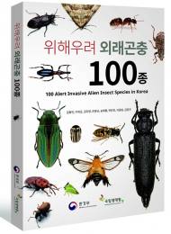 국립생태원, 위해우려 외래곤충 100종 담은 자료집 발간
