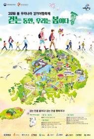 봄 여행주간, ‘2018 봄 우리나라 걷기여행축제’ 개최