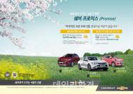쉐보레, ‘쉐비 프로미스’ 연장 시행