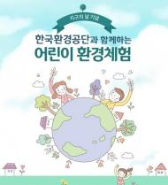 ‘지구의 날’ 맞이 어린이 환경체험 참여 가족 모집