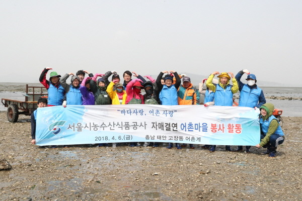 서울시농수산식품공사, 1사 1어촌 마을 환경 봉사