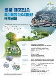 LH, 통영 폐조선소 도시재생 마트터플랜 국제공모