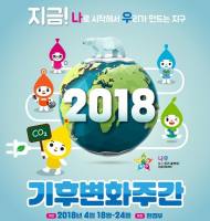 환경부, ‘지구의 날’ 맞아 기후변화주간 운영