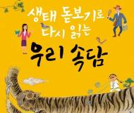 국립생태원, 청각 장애인 위한 수화영상도서 발간