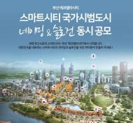 K-water, 부산 에코델타시티 ‘스마트시티 국가시범도시’ 네이밍 공모