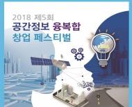국토부, 공간정보 우수 아이디어 발굴 창업 지원