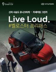 그린카, 신형 벨로스터 무료 시승 이벤트 개최