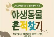 국립생태원,  ‘야생동물 흔적찾기’ 생태체험 행사