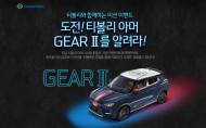 쌍용차, 티볼리 아머 기어Ⅱ 출시 이벤트 실시