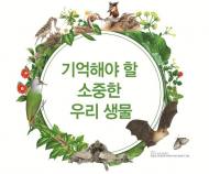 국립생물자원관, ‘자생 동·식물 세밀화 공모전’개최