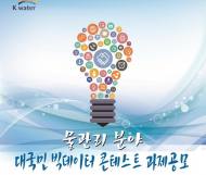 K-water, 물관리 분야 빅데이터 공모전 개최