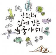 ‘오징어뼈가 지혈제로’…국립생물자원관, 생물자원 활용지식 2600여건 발굴