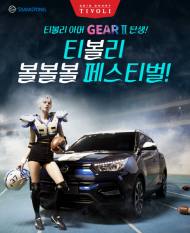 쌍용차, 기어Ⅱ 출시 기념 ‘티볼리 볼볼볼 페스티벌’ 실시