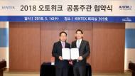 튜닝협회, 킨텍스와 ‘2018 오토위크’ 공동개최 MOU 체결