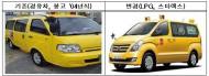 미세먼지 저감 ‘어린이 통학용 LPG차량 전환’ 지원사업 본궤도