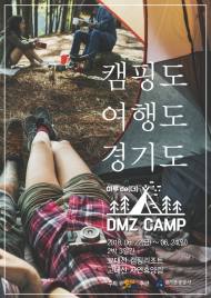 경기도 관광공사, ‘하루 더 DMZ캠프’ 티켓 판매 시작