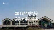 국토부, ‘2018 대한민국 공공건축상’ 공모