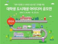 국토부, 대학생 대상 ‘대학가 도시재생 아이디어’ 공모