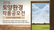 “토양의 미래를 부탁해”…환경산업기술원, 토양환경 작품공모